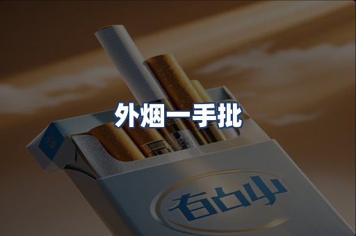 外烟一手批